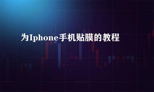 为Iphone手机贴膜的教程