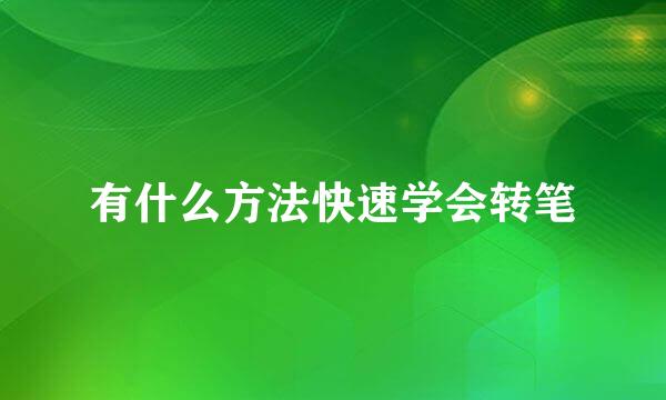 有什么方法快速学会转笔
