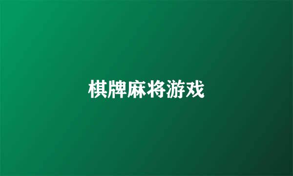 棋牌麻将游戏