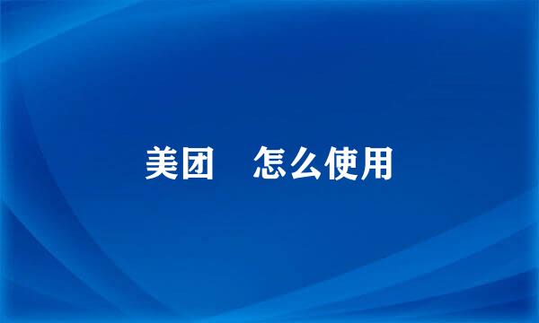 美团劵怎么使用
