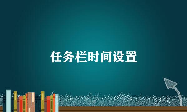 任务栏时间设置