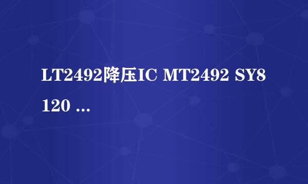 LT2492降压IC MT2492 SY8120 JW5033 SD8942