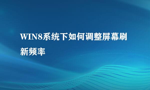 WIN8系统下如何调整屏幕刷新频率
