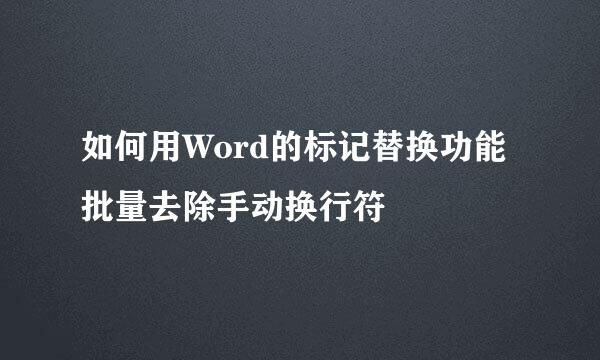 如何用Word的标记替换功能批量去除手动换行符