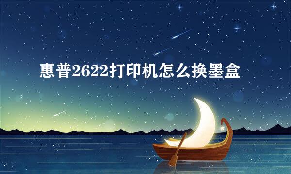 惠普2622打印机怎么换墨盒