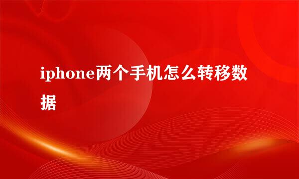 iphone两个手机怎么转移数据