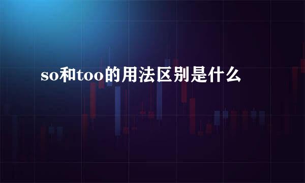 so和too的用法区别是什么