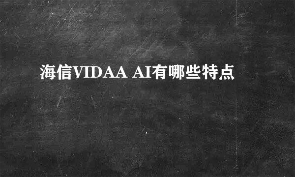 海信VIDAA AI有哪些特点