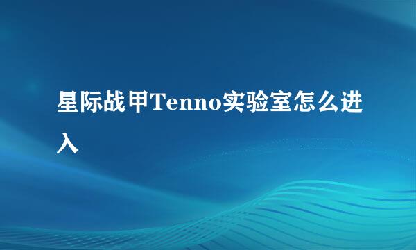 星际战甲Tenno实验室怎么进入