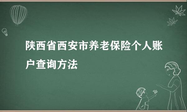 陕西省西安市养老保险个人账户查询方法