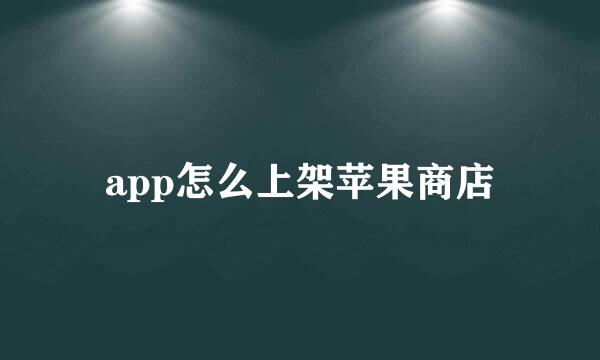 app怎么上架苹果商店