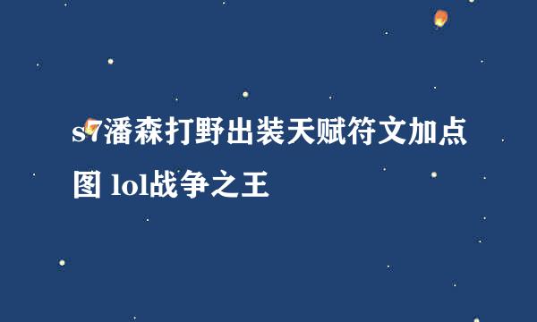 s7潘森打野出装天赋符文加点图 lol战争之王