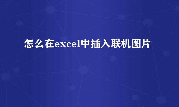 怎么在excel中插入联机图片