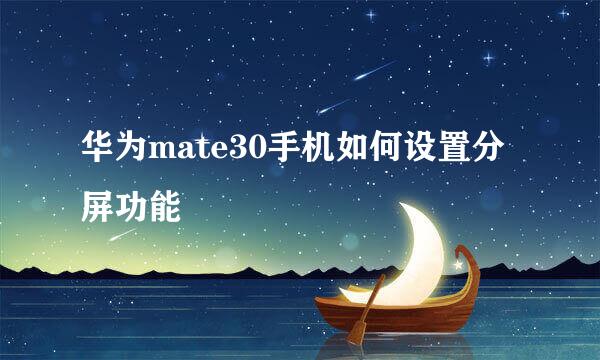 华为mate30手机如何设置分屏功能
