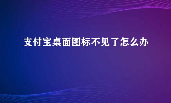 支付宝桌面图标不见了怎么办