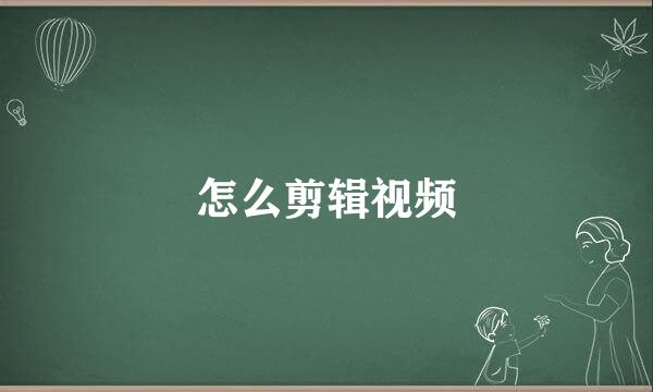 怎么剪辑视频