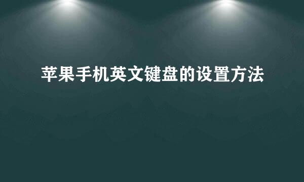 苹果手机英文键盘的设置方法