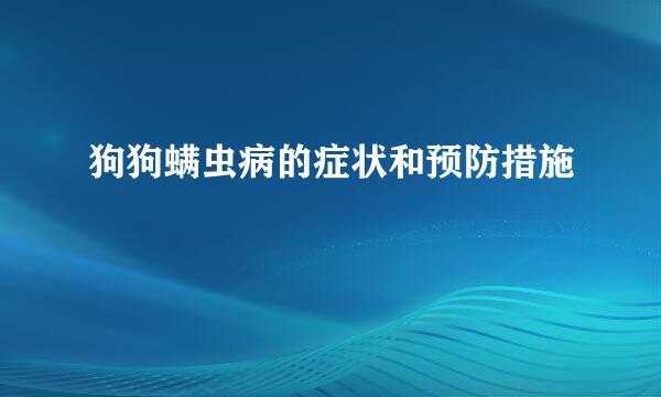 狗狗螨虫病的症状和预防措施