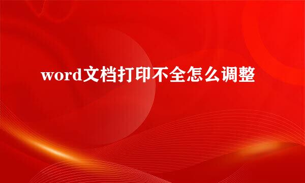 word文档打印不全怎么调整