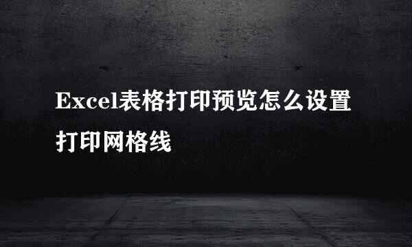 Excel表格打印预览怎么设置打印网格线