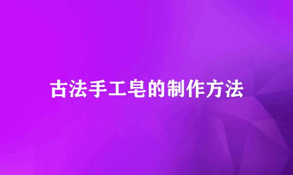古法手工皂的制作方法
