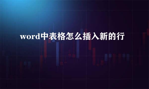 word中表格怎么插入新的行