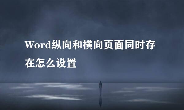 Word纵向和横向页面同时存在怎么设置