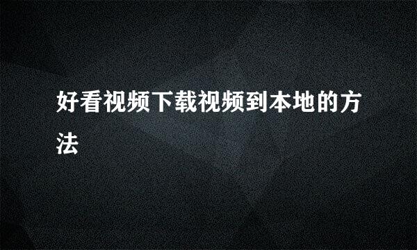 好看视频下载视频到本地的方法