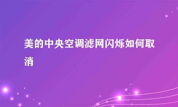 美的中央空调滤网闪烁如何取消