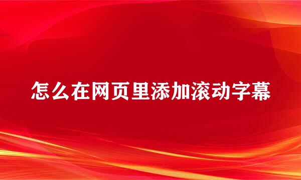 怎么在网页里添加滚动字幕