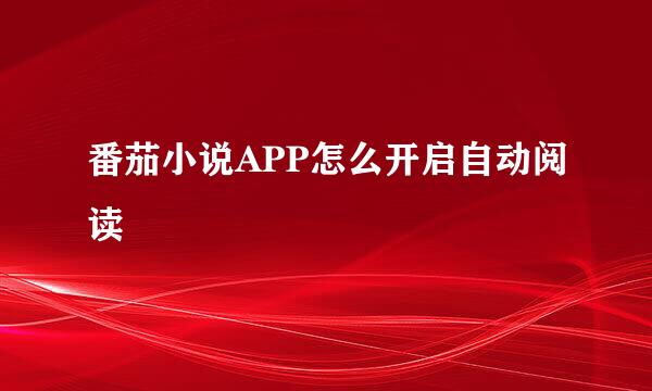 番茄小说APP怎么开启自动阅读