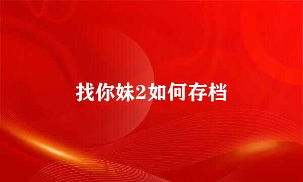 找你妹2如何存档