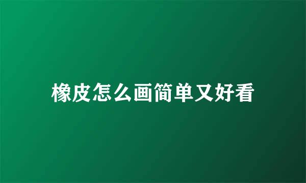 橡皮怎么画简单又好看