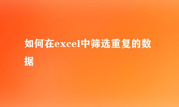 如何在excel中筛选重复的数据