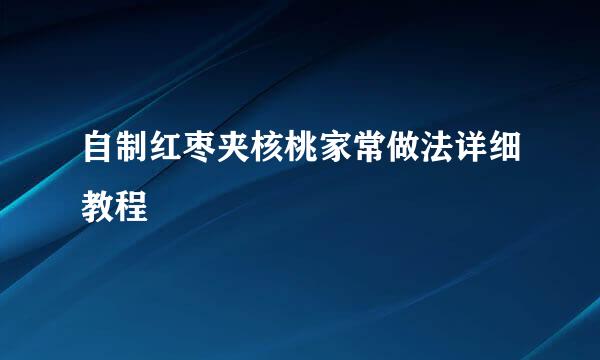 自制红枣夹核桃家常做法详细教程