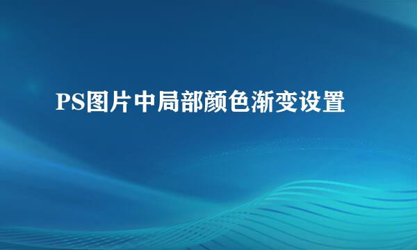 PS图片中局部颜色渐变设置
