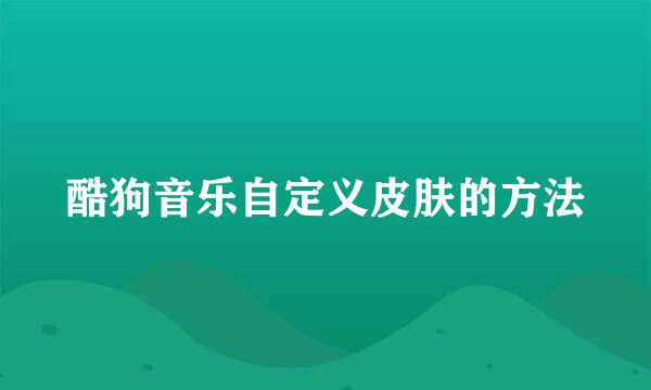酷狗音乐自定义皮肤的方法