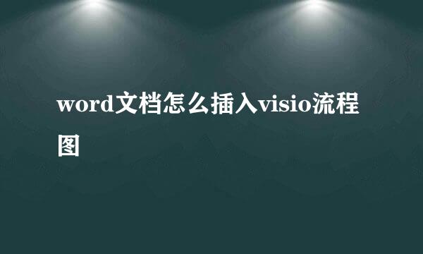 word文档怎么插入visio流程图