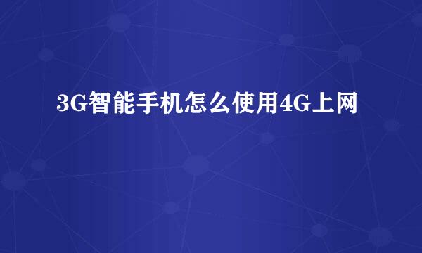 3G智能手机怎么使用4G上网
