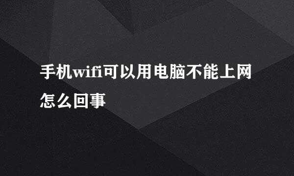 手机wifi可以用电脑不能上网怎么回事