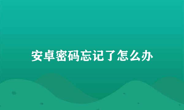 安卓密码忘记了怎么办