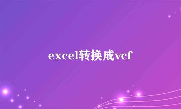 excel转换成vcf