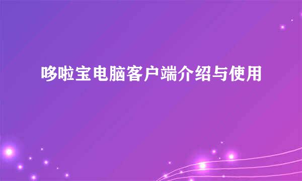 哆啦宝电脑客户端介绍与使用