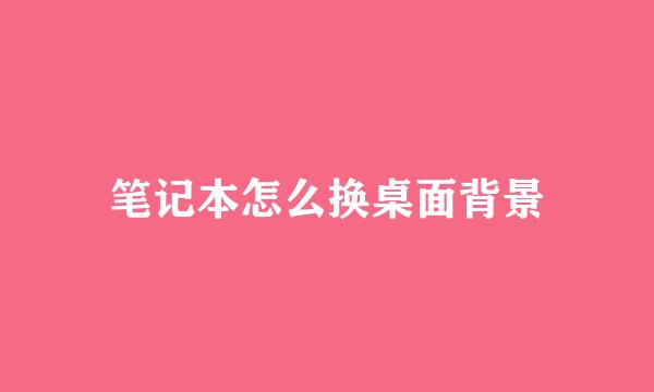 笔记本怎么换桌面背景