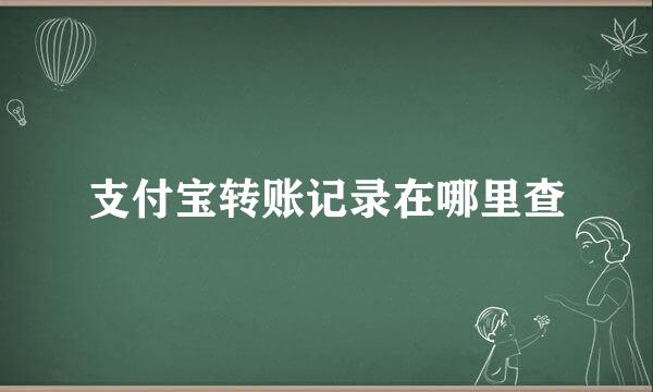 支付宝转账记录在哪里查