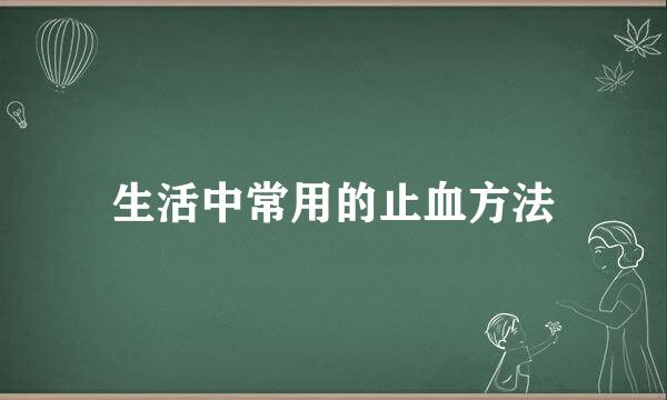 生活中常用的止血方法