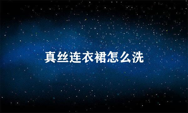 真丝连衣裙怎么洗