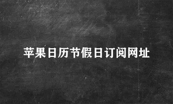 苹果日历节假日订阅网址