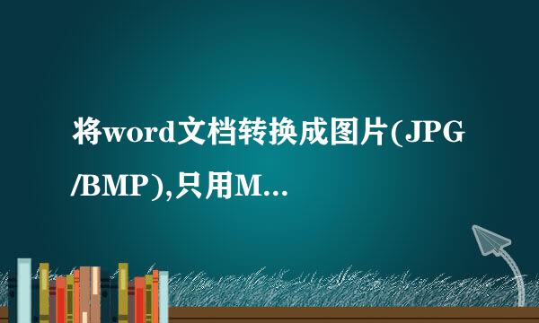 将word文档转换成图片(JPG/BMP),只用Microsoft