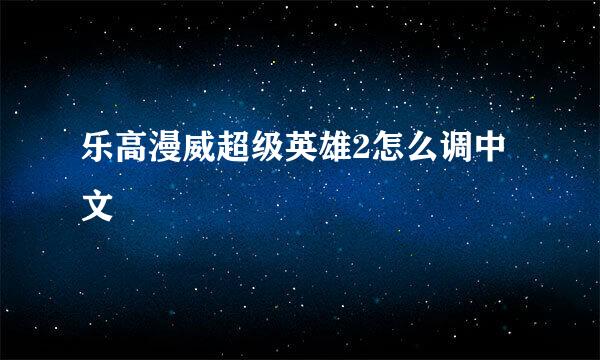 乐高漫威超级英雄2怎么调中文